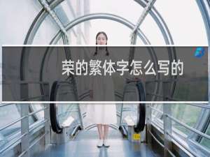 荣的繁体字怎么写的