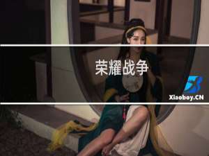 【荣耀战争（手游电脑版）】免费荣耀战争（手游电脑版）软件下载