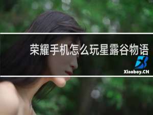 荣耀手机怎么玩星露谷物语