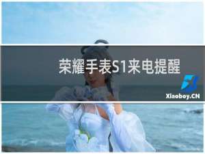 荣耀手表S1来电提醒功能使用教程