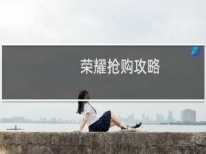 荣耀抢购攻略