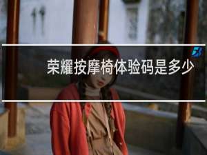 荣耀按摩椅体验码是多少