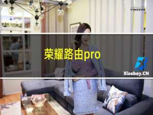 荣耀路由pro：荣耀路由Pro网络不稳定有什么解决办法