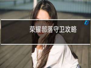 荣耀部落守卫攻略