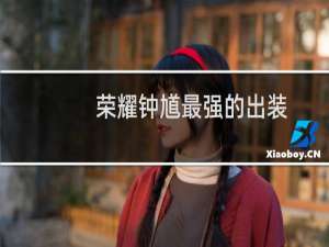 荣耀钟馗最强的出装