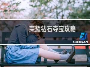 荣耀钻石夺宝攻略