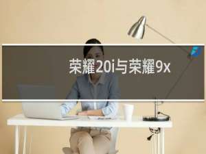 荣耀20i与荣耀9x的区别（荣耀20i与荣耀9x对比）