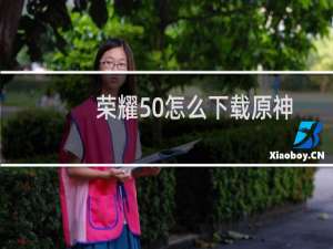 荣耀50怎么下载原神