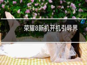 荣耀8新机开机引导界面如何设置，如何初始配置