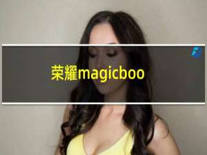 荣耀magicbook 14：荣耀MagicBook 14的尺寸是多大