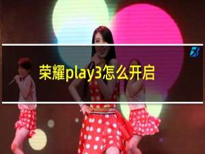 荣耀play3怎么开启快充