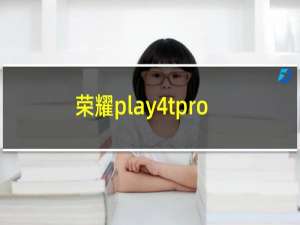 荣耀play4tpro值得购买吗?