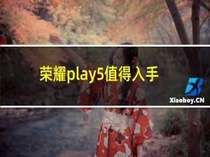 荣耀play5值得入手吗