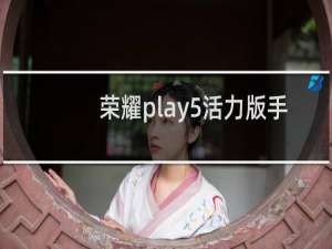 荣耀play5活力版手机怎么样