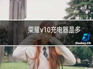 荣耀v10充电器是多少w