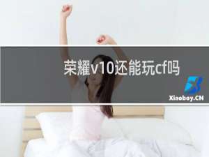 荣耀v10还能玩cf吗
