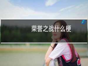 荣誉之战什么梗