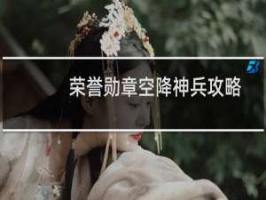 荣誉勋章空降神兵攻略