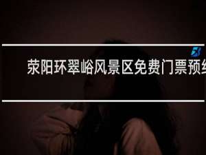 荥阳环翠峪风景区免费门票预约