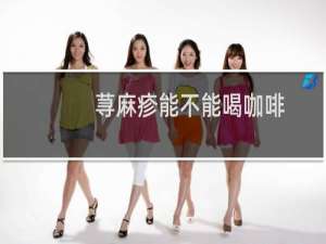 荨麻疹能不能喝咖啡