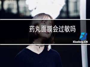 药丸面膜会过敏吗