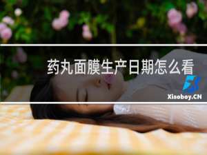 药丸面膜生产日期怎么看