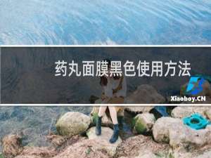 药丸面膜黑色使用方法