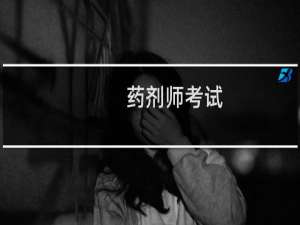 药剂师考试