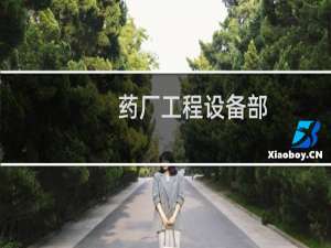 药厂工程设备部