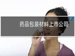 药品包装材料上市公司