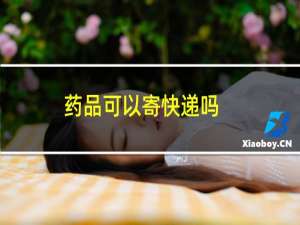 药品可以寄快递吗