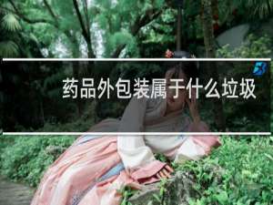 药品外包装属于什么垃圾