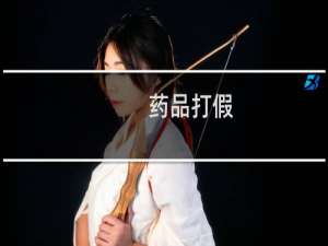 药品打假