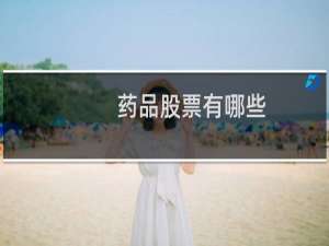 药品股票有哪些