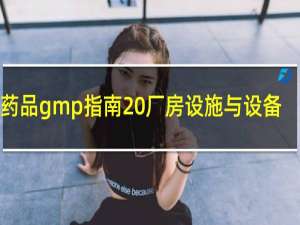 药品gmp指南 厂房设施与设备