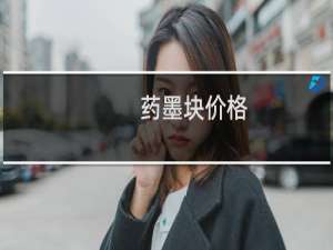 药墨块价格