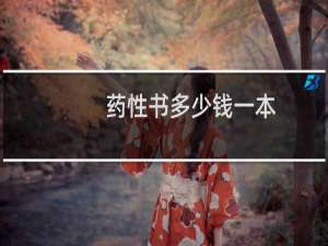 药性书多少钱一本