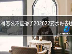 药水哥怎么不直播了 2022药水哥去哪了什么梗