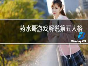 药水哥游戏解说第五人格