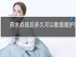 药水点斑后多久可以敷面膜护肤
