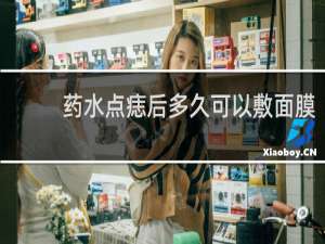 药水点痣后多久可以敷面膜