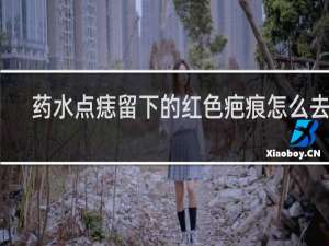药水点痣留下的红色疤痕怎么去除