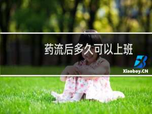 药流后多久可以上班
