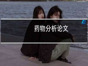 药物分析论文