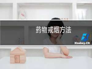 药物戒烟方法
