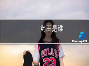 药王是谁（孙思邈个人简介）