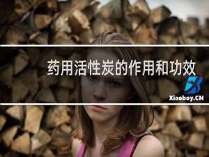 药用活性炭的作用和功效