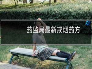 药监局最新戒烟药方