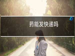 药能发快递吗
