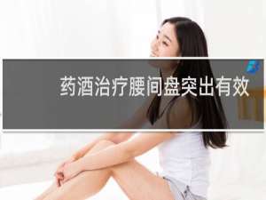 药酒治疗腰间盘突出有效果吗